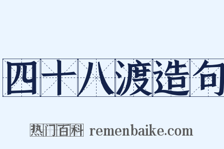 四十八渡造句是什么意思的图片